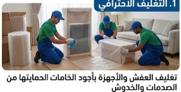 تغليف آمن للشحن من السعودية إلى مصر