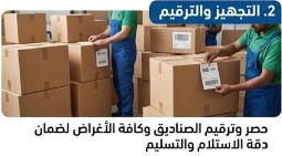 التجهيز والترقيم قبل الشحن من السعودية إلى مصر