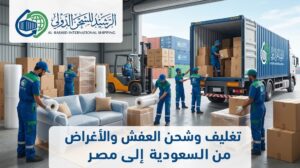 تغليف العفش والأغراض قبل الشحن من السعودية إلى مصر