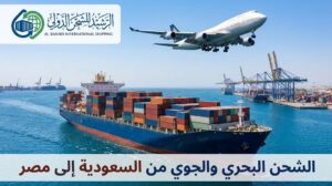 الشحن البحري والجوي من السعودية إلى مصر