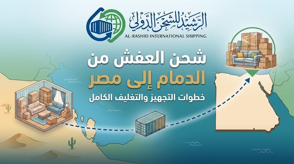 شحن العفش من الدمام إلى مصر وتجهيز الأثاث للنقل