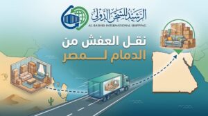نقل العفش من الدمام إلى مصر