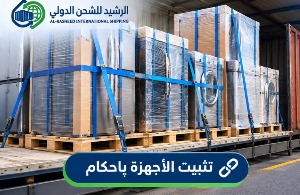 تثبيت الأجهزة الكهربائية بإحكام داخل الشحنة أثناء النقل