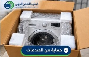حماية الأجهزة الكهربائية من الصدمات أثناء النقل