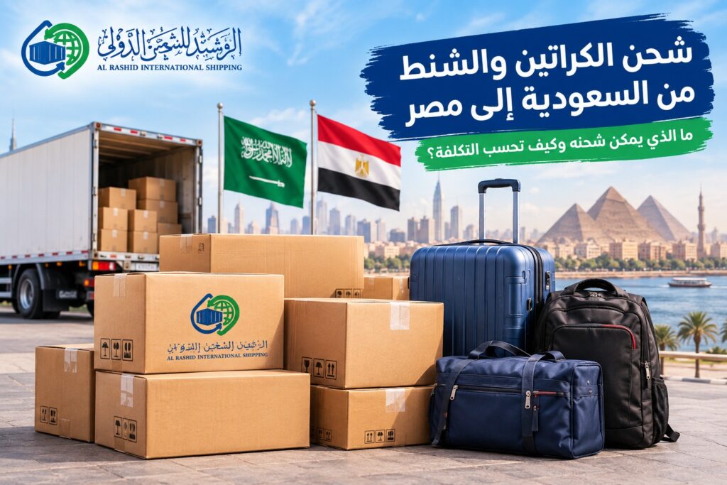 شحن الكراتين من السعودية إلى مصر
