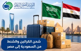شحن الكراتين والشنط من السعودية إلى مصر