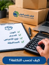 حساب تكلفة شحن الكراتين من السعودية إلى مصر