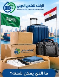 الكراتين والشنط المسموح بشحنها من السعودية إلى مصر