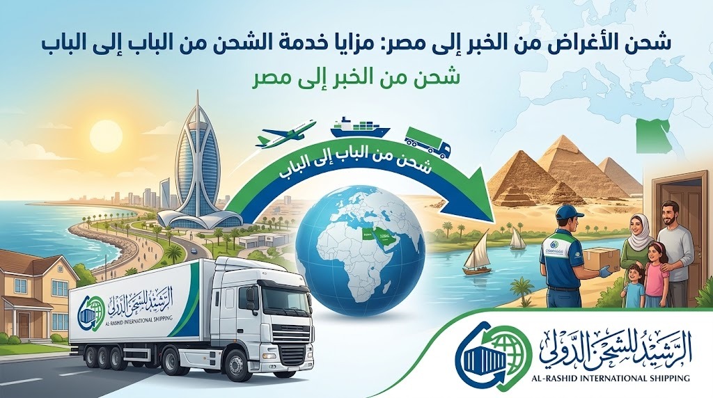 شحن الأغراض من الخبر إلى مصر: مزايا خدمة الشحن من الباب إلى الباب