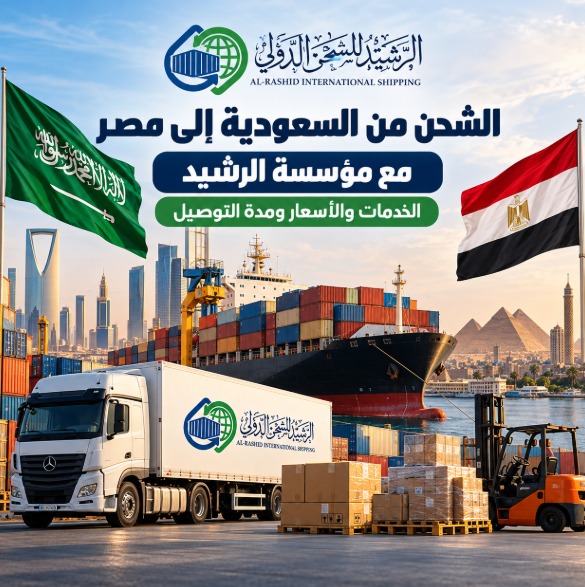 الشحن من السعودية إلى مصر مع مؤسسة الرشيد: الخدمات والأسعار ومدة التوصيل